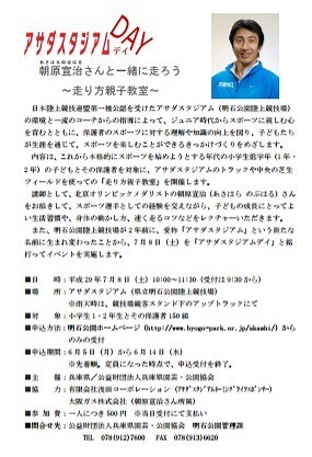 【7月8日(土) 】アサダスタジアムで朝原(あさはら)宣治(のぶはる)さんと一緒に走ろう！ 親子走り方教室の開催