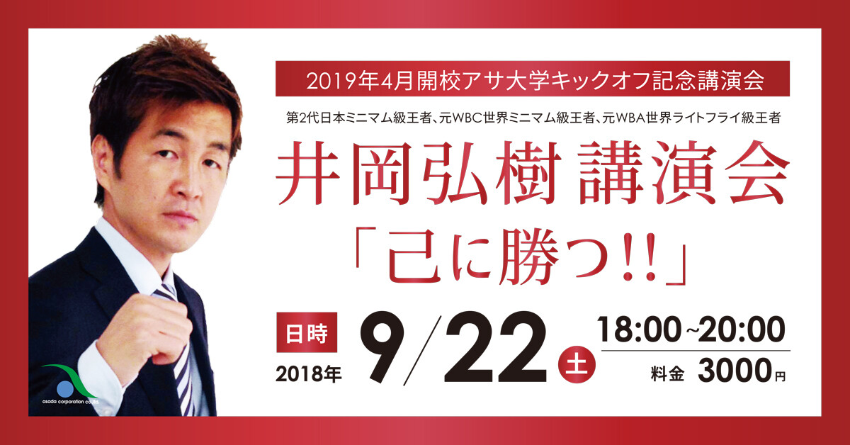 【2018年9月22日開催】井岡弘樹 講演会 「己に勝つ!!」