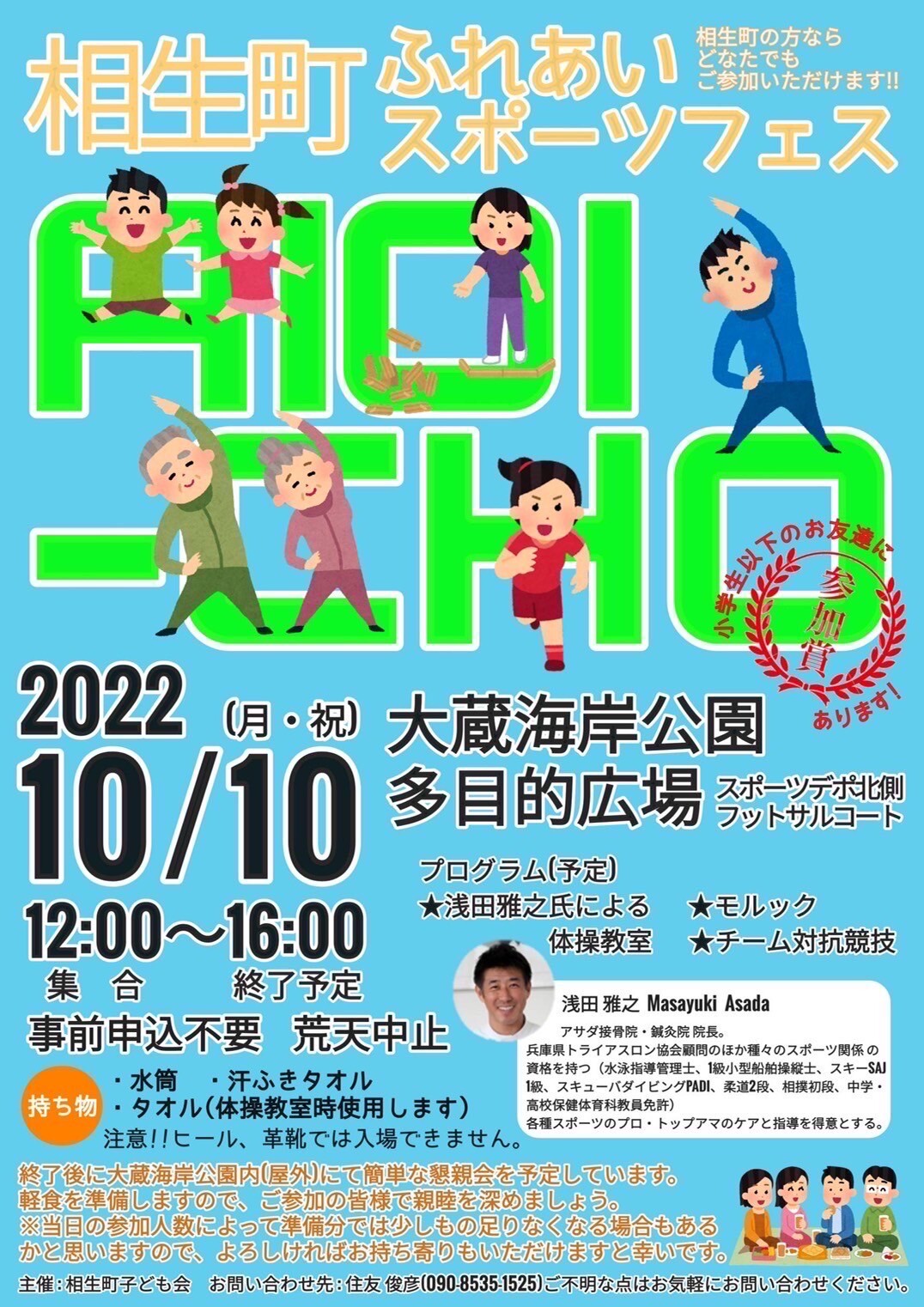 相生町ふれあいスポーツフェス　開催日　令和4年　10月10日　月曜日　開催場所　大蔵海岸公園多目的広場