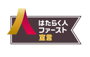 はたらく⼈ファースト宣⾔バッジ