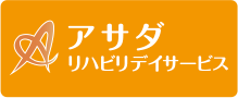 アサダリハビリデイサービス